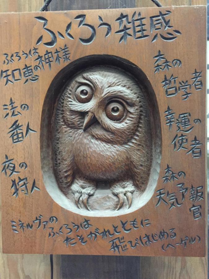 フクロウの御宿 Fuefuki Екстер'єр фото